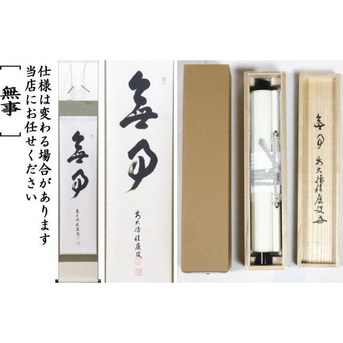 茶道具 掛軸 掛け軸 一行 無事 福本積應筆 茶道 : 茶道具いまや静香園