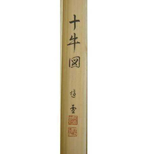 茶道具 掛軸 掛け軸 干支 丑 干支掛軸 横軸画賛 大津絵 十牛の図 小森
