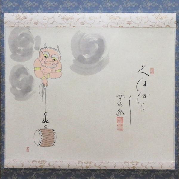 茶道具 掛軸 掛け軸 待合掛け 横軸画賛 くわばら 西垣大道筆 大津絵 雷