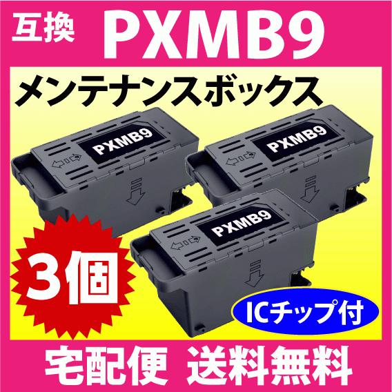 エプソン（EPSON） PXMB9 メンテナンスボックス 互換 3個セット PX