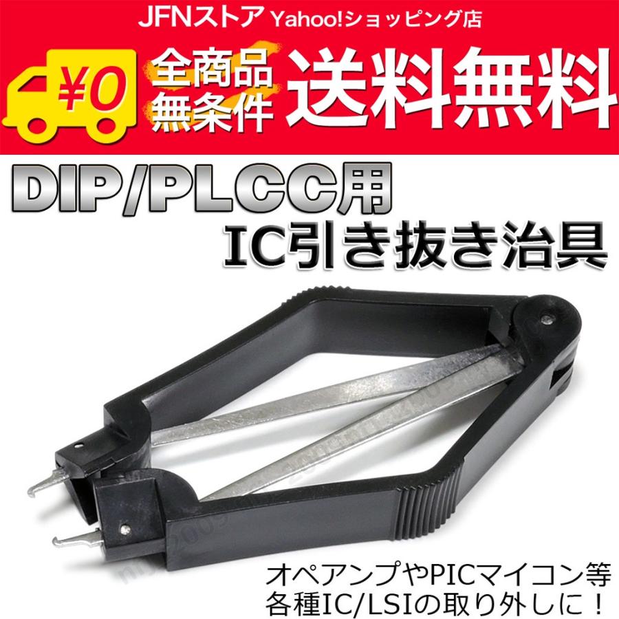送料無料/ 便利工具☆DIP/PLCC IC 引き抜き治具 オペアンプやPIC