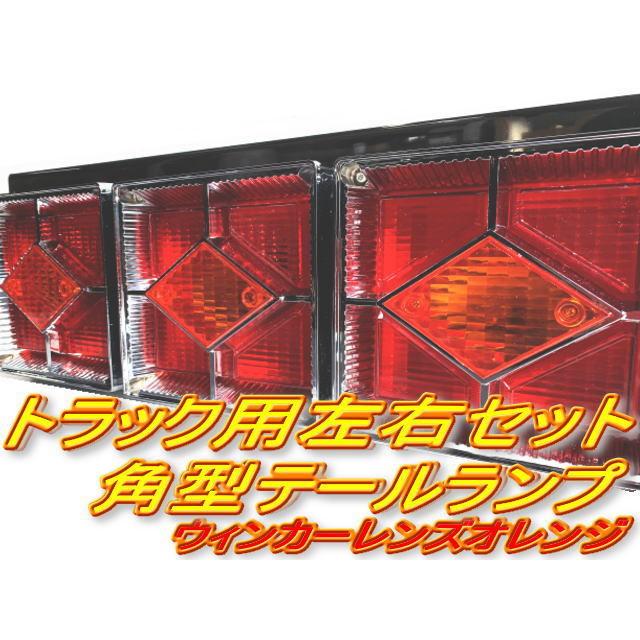 角型テール 24V 赤黄 3連 左右セット カミオンテール 菱形 : OFFICE K