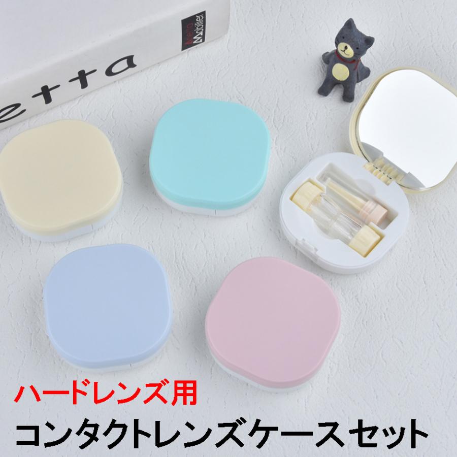 新バージョン ハードレンズ用 コンタクトレンズケースセット ハード用
