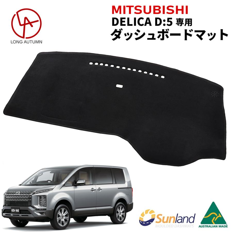 MITSUBISHI デリカD5 後期モデル 専用 Sunland ダッシュボードマット
