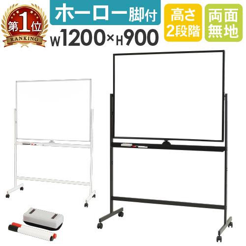 LOOKIT（ルキット） ホワイトボード 脚付き 両面 1200×900mm ホーロー