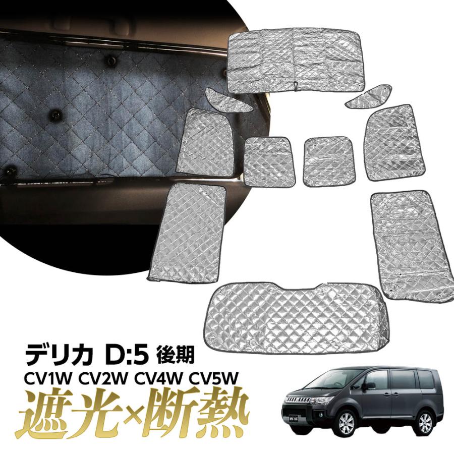 デリカ D:5 D5 サンシェード マルチサンシェード 車種専用 10枚set 一