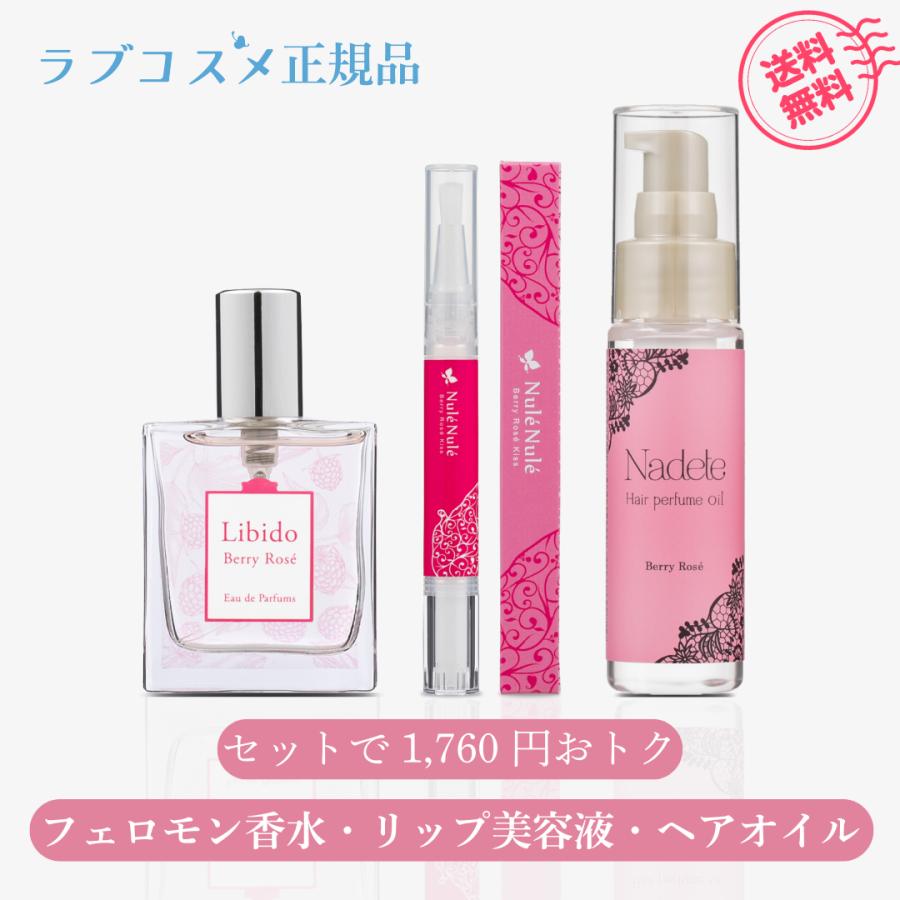 ラブコスメ ベリーロゼ 3点セット （ リビドー ヌレヌレ ナデテ