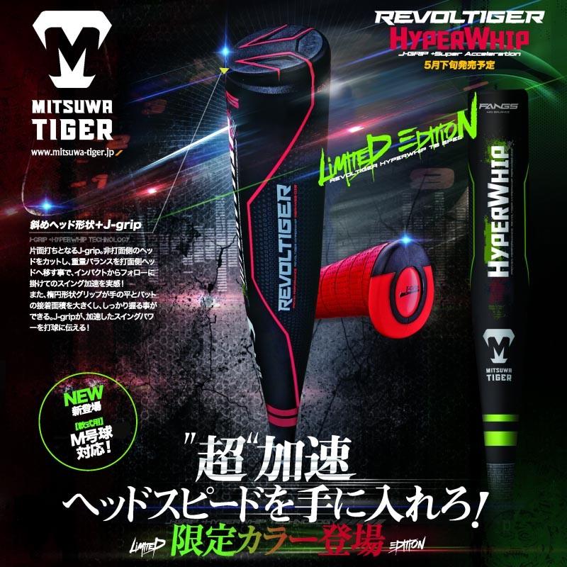 美津和タイガー 野球 軟式金属バット レボルタイガー ハイパーウィップ