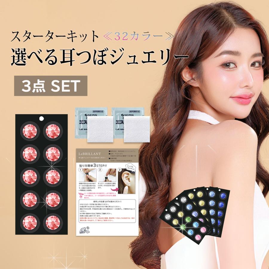 耳つぼジュエリー お試し10粒 3点セット スターターキット 高品質