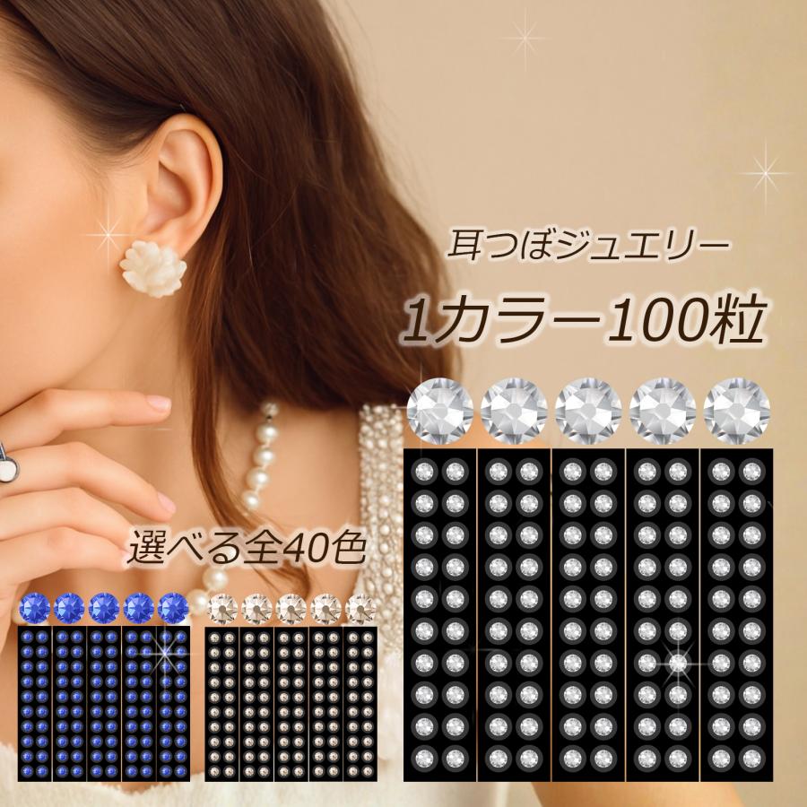 耳つぼジュエリー 100粒 選べる1カラー全40色 大容量 耳ツボジュエリー