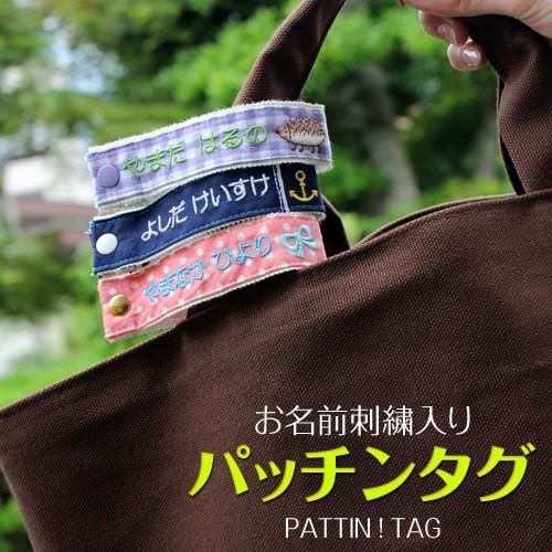 お名前刺繍入り パッチンタグ 付け替え 名前 刺繍 ひらがな 漢字