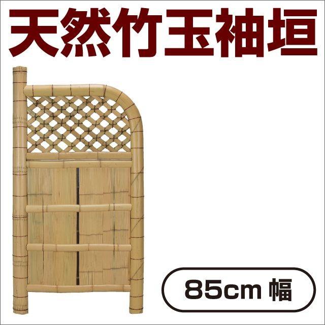 袖垣 竹垣 幅85cm 天然竹使用 玉袖垣 和風 和モダン 目隠し 室外機隠し
