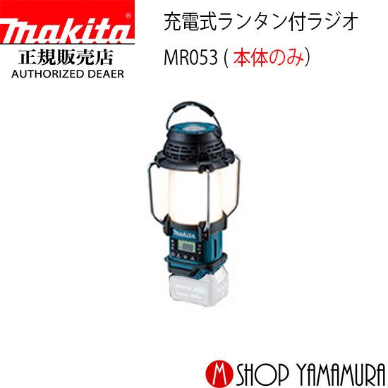 マキタ（makita） 【正規店】 充電式ランタン付ラジオ MR053 本体のみ