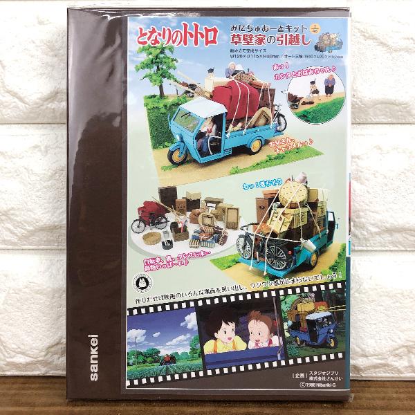 となりのトトロ みにちゅあーとキット【草壁家の引っ越し】＜MK07-14