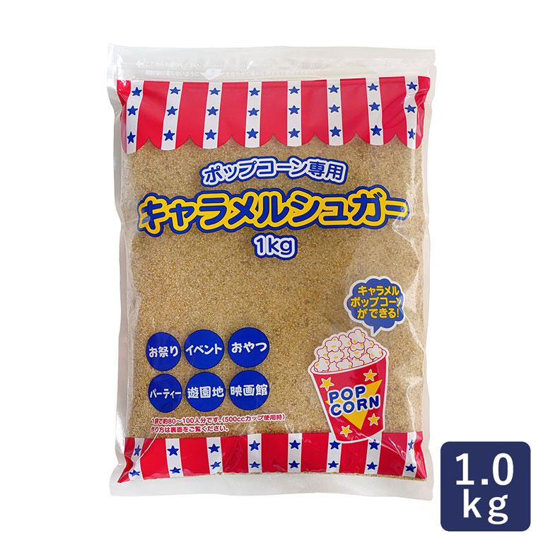 ハニー キャラメルシュガー 1kg 砂糖 ポップコーン専用 : ママパン