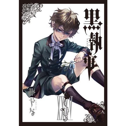 新品 / 黒執事 (1-35巻 最新刊) 全巻セット : 漫画全巻ドットコム
