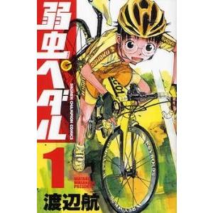 新品 / 弱虫ペダル (1-98巻 最新刊) 全巻セット : 漫画全巻ドットコム