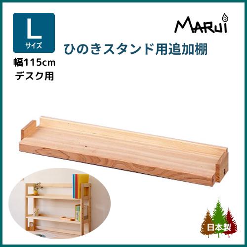 上置き 学習机 追加棚板 木製 単品 ひのき デスクスタンド L型 増設棚