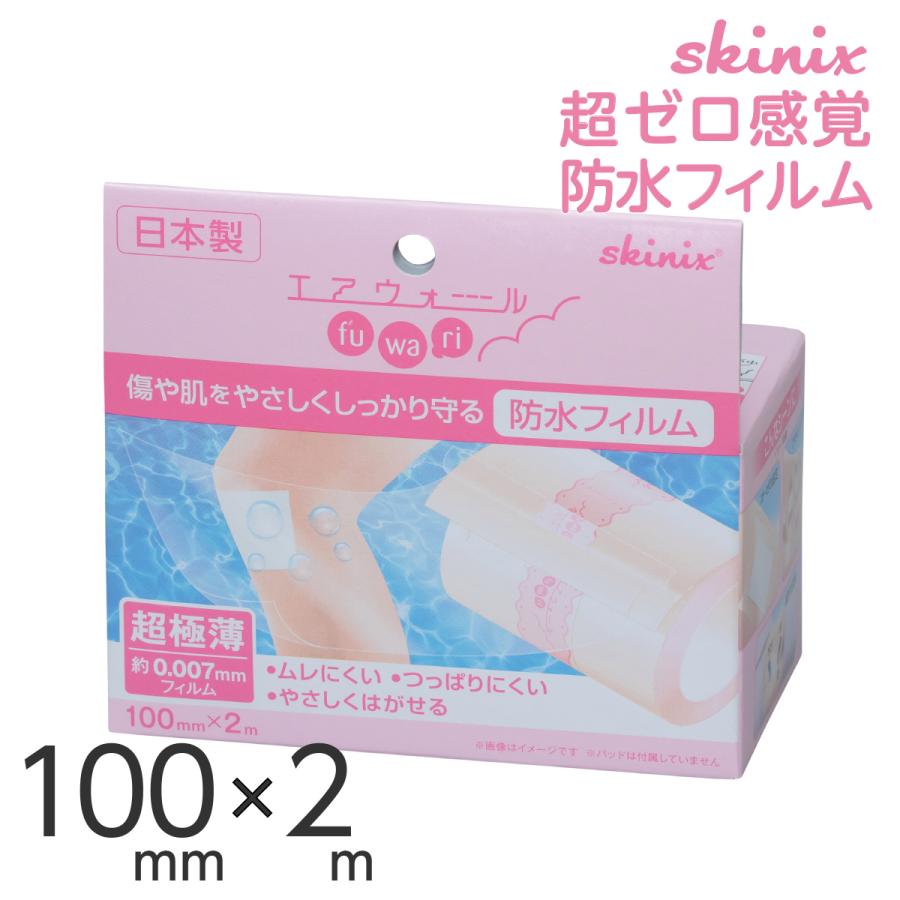 skinix エアウォールふわり 100mm×2m 超ゼロ感覚 防水フィルム