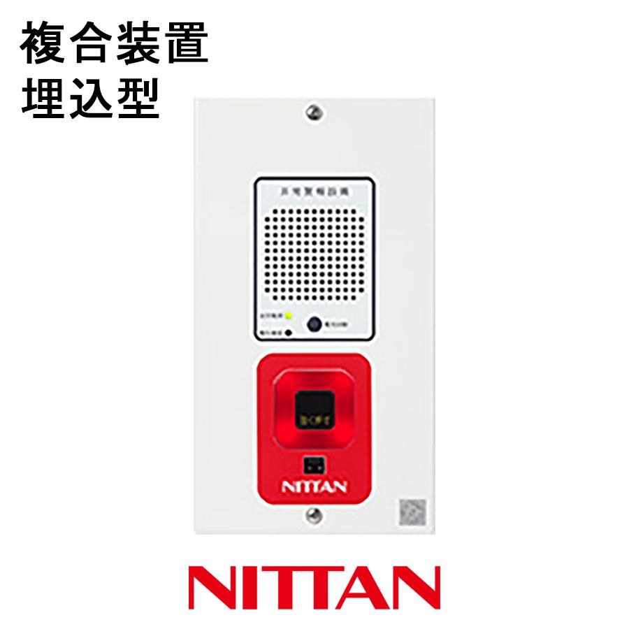 NITTAN 非常警報設備 複合装置 埋込型 EGU ニッタン製【自動火災報知