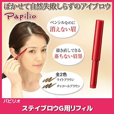 Papilio（パピリオ） ステイブロウG リフィル 詰め替え アイブロウ