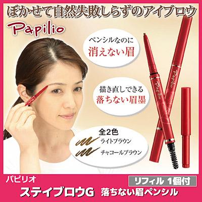 Papilio（パピリオ） ステイブロウG お得セット 【本体＆詰替え専用