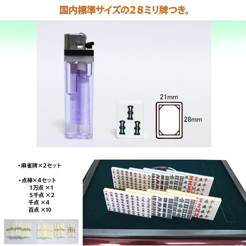 電動マージャン卓 全自動 麻雀卓 28ミリ牌＋赤牌点棒 座卓 テーブル型