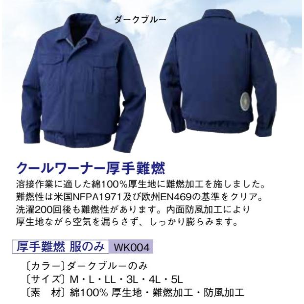 服のみ販売】ファン付き空調服・溶接作業着『クールワーナー』厚手難燃