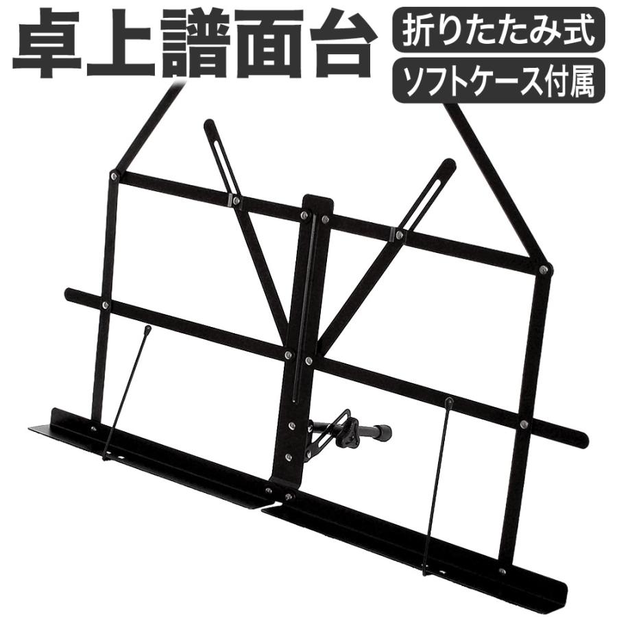 卓上譜面台 MS-140〔ソフトケース付き 軽量スチール製 折りたたみ式 座