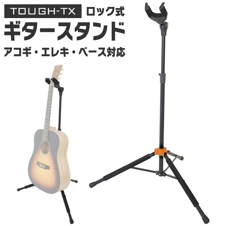 TOUGH-TX ロック式ギタースタンド TX-GS01〔アコースティックギター