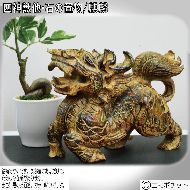石像 石の置物 麒麟 キリン 置物 オブジェ 彫刻 中国 インテリア 送料