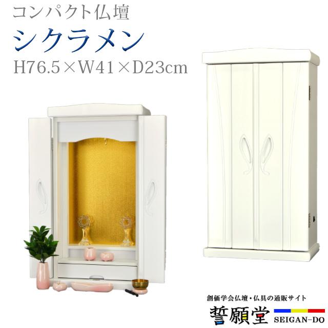 誓願堂 創価学会 仏壇 コンパクト シクラメン ホワイト 特装御本尊様