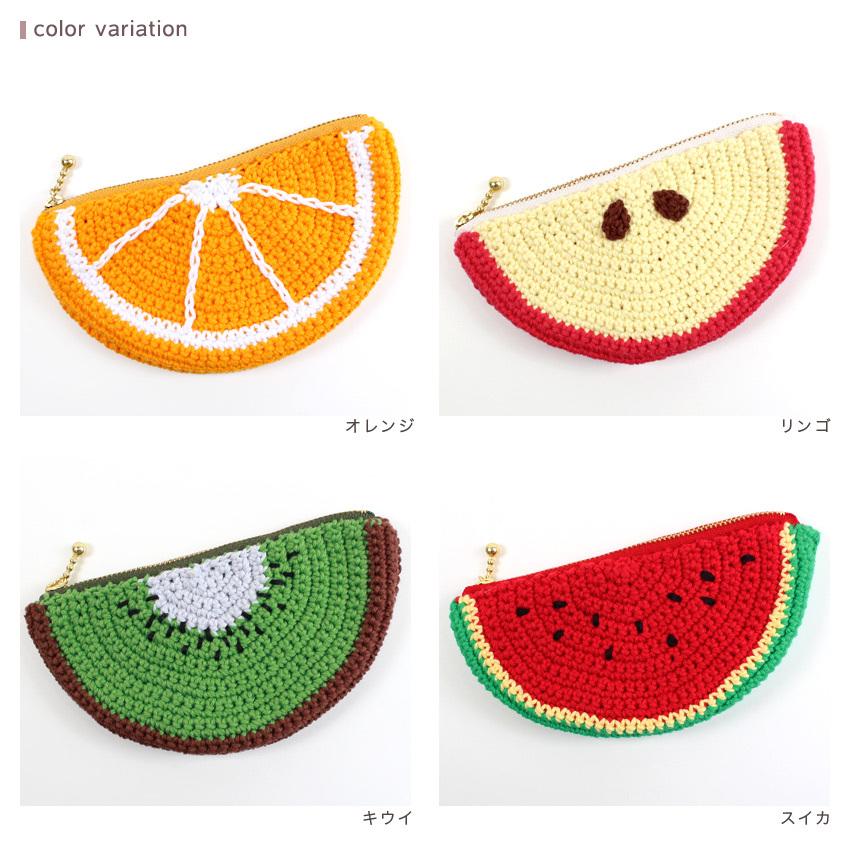 フルーツポーチキット｜あみもの ニット 手編み くだもの かぎ針編み