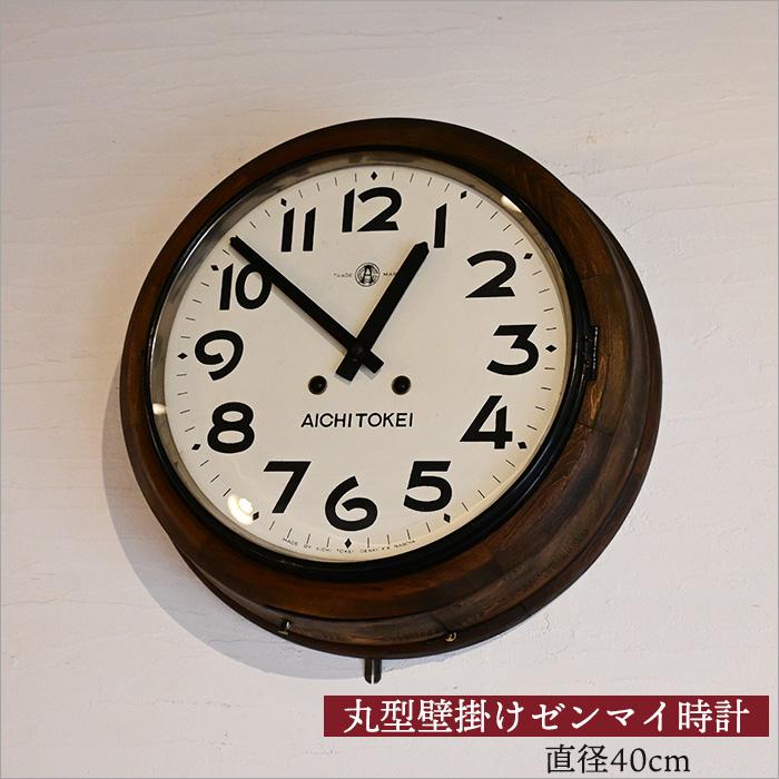 愛知時計 日本製 アンティーク ぜんまい時計 丸 振り子時計 クラシック