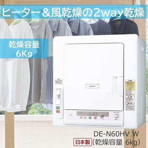 日立☆衣類乾燥機 DE-N60WV (乾燥 6kg)モータープーリー交換済☆美品