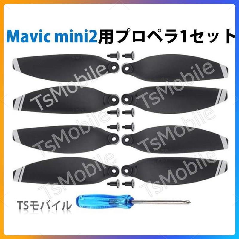 DJI mavic mini2 適用プロペラ4本セット 1機分 交換用 スペア部品