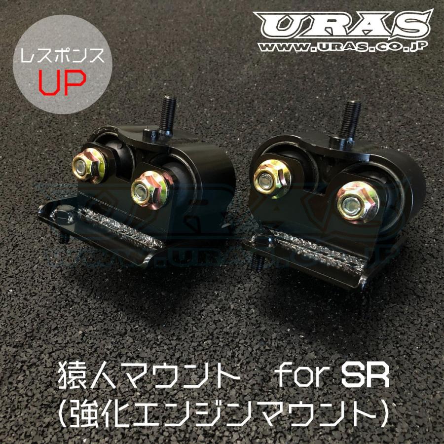 エンジンマウント SR20 強化エンジンマウント シルビア 180SX URAS
