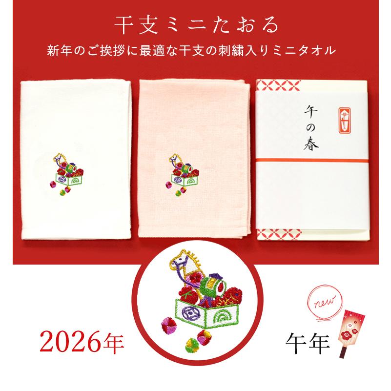 ☆2026 お年賀タオル (ハンドタオル) 干支刺繍 ミニタオル 日本製