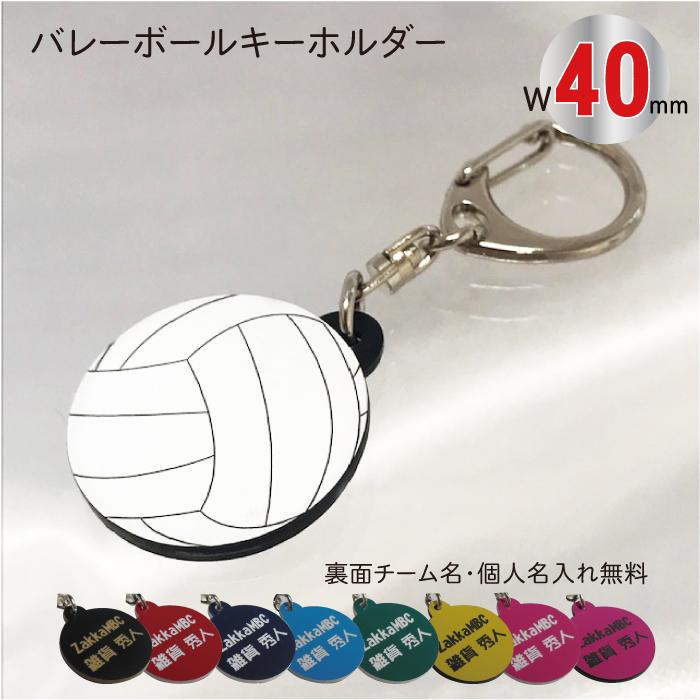 vol40】バレー ボール キーホルダー W40mm 名入れ アクセサリー 卒業
