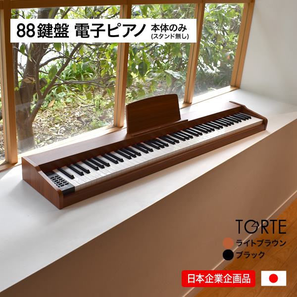 サクラ楽器 電子ピアノ 88鍵盤 TORTE TDP-SP03 スタンド付きセット