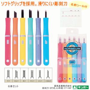 彫刻刀 ほり名人6本組 彫刻刀セット 小学生 : 筆箱 防犯ブザー 学用品