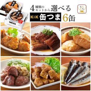 K＆K プレミアム缶詰 K＆K缶つま 6種セット 無料熨斗つき おつまみ