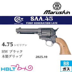 マルシン 6mmBBガスガン COLT SAA.45 シビリアン 4.75インチ