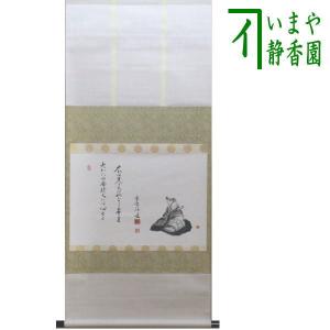 茶道具 掛軸 一行書 「竹有上下節」 大徳寺 黄梅院 小林太玄師 直筆