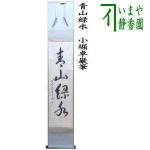 茶道具 掛軸 掛け軸 一行 清流無間断又は瀧直下三千丈 法谷文雅筆 茶道