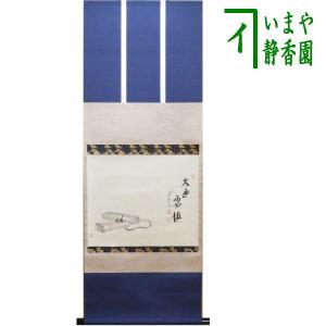 茶道具 掛軸 掛け軸 横軸画賛 大綱和尚遺詠の歌 足立泰道筆 瀧の画