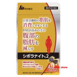 明治薬品 シボラナイト2 75粒【機能性表示食品】 : 薬のファインズ