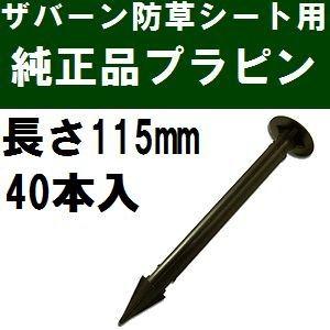 ザバーン防草シート専用 EDG-PP100 純正品 プラピン 長さ115mm 100本入