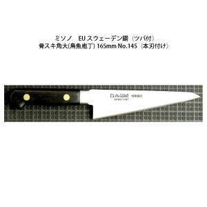ミソノ刃物 (正規品) Misono ミソノ No.150H 洋出刃 165mm (鳥魚庖丁