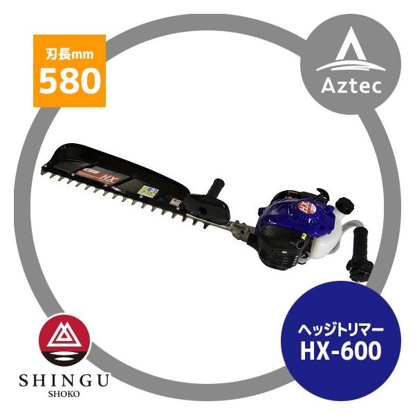 シングウ 新宮商行 ヘッジトリマー HX-600 排気量21.2cc <共立 HT6000
